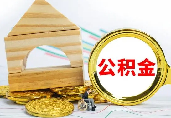 汶上退休后公积金如何取出来（退休了住房公积金怎么全部取出来）